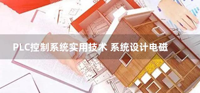 PLC控制系统实用技术 系统设计电磁兼容设计接地及布线设计